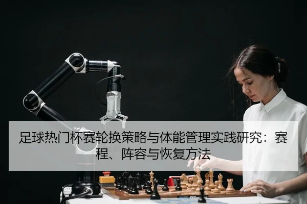 足球热门杯赛轮换策略与体能管理实践研究：赛程、阵容与恢复方法