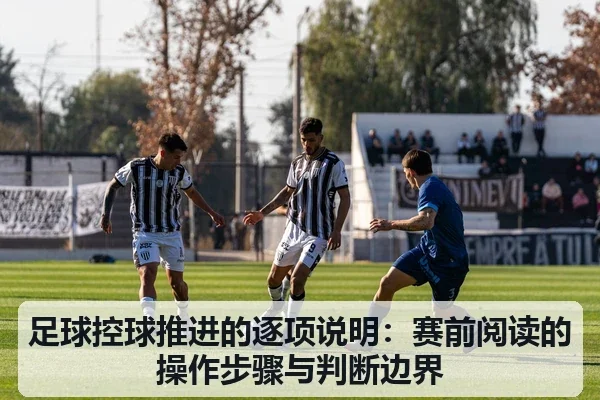 足球控球推进的逐项说明：赛前阅读的操作步骤与判断边界